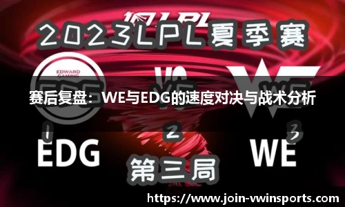 赛后复盘：WE与EDG的速度对决与战术分析