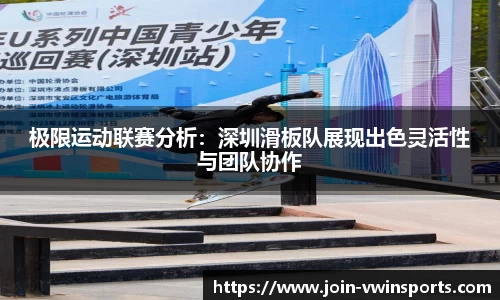 极限运动联赛分析：深圳滑板队展现出色灵活性与团队协作