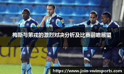 梅斯与第戎的激烈对决分析及比赛前瞻展望