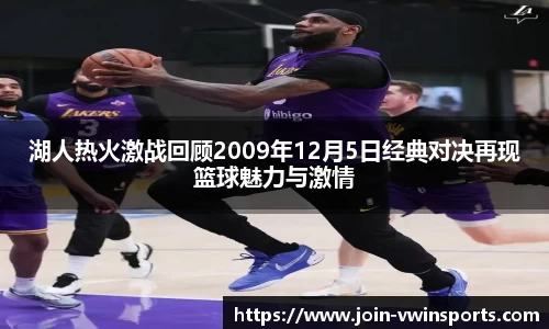 湖人热火激战回顾2009年12月5日经典对决再现篮球魅力与激情